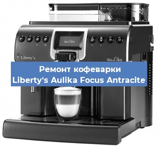 Замена | Ремонт термоблока на кофемашине Liberty's Aulika Focus Antracite в Воронеже